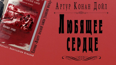 Дойл Артур Конан - Любящее сердце HubKnigi — Аудиокниги Онлайн | Классика, Детективы, Поэзия и Более