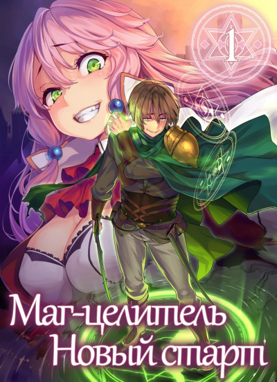 Руи Цукиё - Маг-целитель. Возвращение героя HubKnigi — Аудиокниги Онлайн | Классика, Детективы, Поэзия и Более