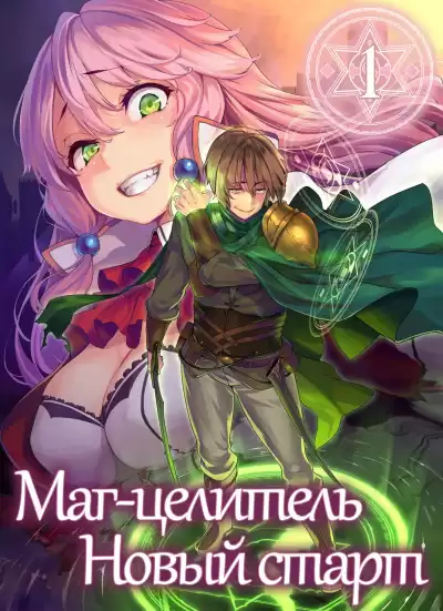 Руи Цукиё - Маг-целитель. Возвращение героя HubKnigi — Аудиокниги Онлайн | Классика, Детективы, Поэзия и Более