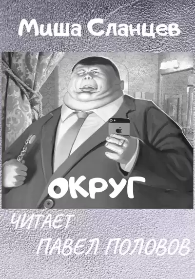Сланцев Миша - Округ HubKnigi — Аудиокниги Онлайн | Классика, Детективы, Поэзия и Более