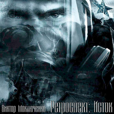 Моключенко Виктор - Ретроспект: Исток HubKnigi — Аудиокниги Онлайн | Классика, Детективы, Поэзия и Более