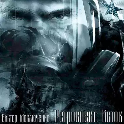 Моключенко Виктор - Ретроспект: Исток HubKnigi — Аудиокниги Онлайн | Классика, Детективы, Поэзия и Более