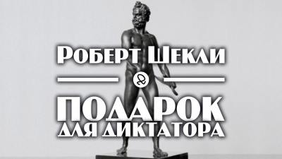 Шекли Роберт - Подарок для диктатора HubKnigi — Аудиокниги Онлайн | Классика, Детективы, Поэзия и Более