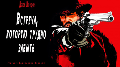 Лондон Джек - Встреча которую трудно забыть HubKnigi — Аудиокниги Онлайн | Классика, Детективы, Поэзия и Более