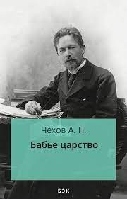 Чехов Антон - Бабье царство HubKnigi — Аудиокниги Онлайн | Классика, Детективы, Поэзия и Более