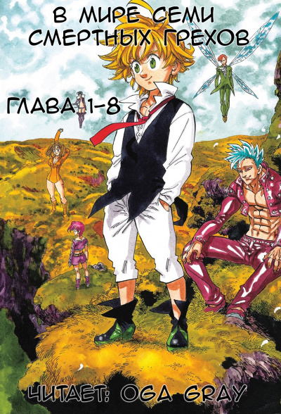 Raker - В мире семи смертных грехов 1 HubKnigi — Аудиокниги Онлайн | Классика, Детективы, Поэзия и Более