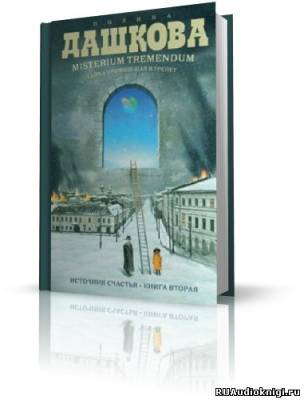 Дашкова Полина - Misterium Tremendum HubKnigi — Аудиокниги Онлайн | Классика, Детективы, Поэзия и Более