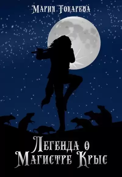 Токарева Мария - Легенда о магистре крыс HubKnigi — Аудиокниги Онлайн | Классика, Детективы, Поэзия и Более