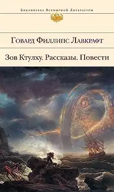 Лавкрафт Говард - Потустороннее HubKnigi — Аудиокниги Онлайн | Классика, Детективы, Поэзия и Более