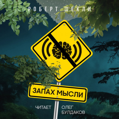 Шекли Роберт - Запах мысли HubKnigi — Аудиокниги Онлайн | Классика, Детективы, Поэзия и Более