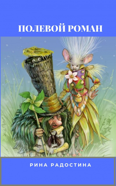 Радостина Рина - Полевой Роман HubKnigi — Аудиокниги Онлайн | Классика, Детективы, Поэзия и Более