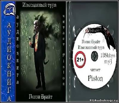 Брайт Поппи - Изысканный труп HubKnigi — Аудиокниги Онлайн | Классика, Детективы, Поэзия и Более