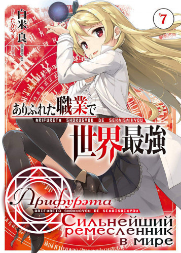 Ширакоме Рё - Арифурэта: Сильнейший ремесленник в мире. Том 7 HubKnigi — Аудиокниги Онлайн | Классика, Детективы, Поэзия и Более