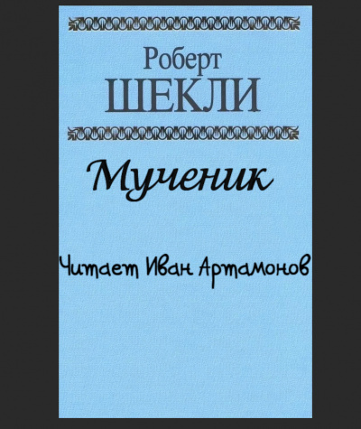 Шекли Роберт - Мученик HubKnigi — Аудиокниги Онлайн | Классика, Детективы, Поэзия и Более