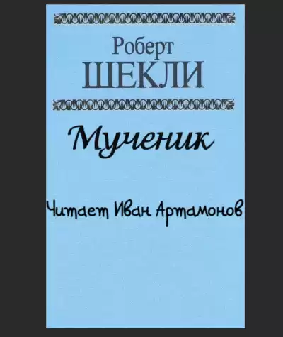 Шекли Роберт - Мученик HubKnigi — Аудиокниги Онлайн | Классика, Детективы, Поэзия и Более