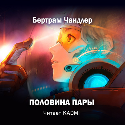 Чандлер Бертрам - Половина пары HubKnigi — Аудиокниги Онлайн | Классика, Детективы, Поэзия и Более