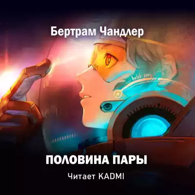 Чандлер Бертрам - Половина пары HubKnigi — Аудиокниги Онлайн | Классика, Детективы, Поэзия и Более
