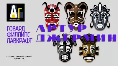 Лавкрафт Говард - Артур Джермин HubKnigi — Аудиокниги Онлайн | Классика, Детективы, Поэзия и Более