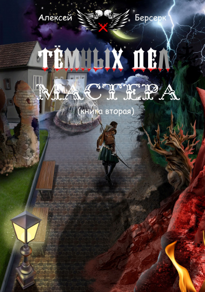 Берсерк Алексей - Тёмных дел мастера. Книга вторая HubKnigi — Аудиокниги Онлайн | Классика, Детективы, Поэзия и Более
