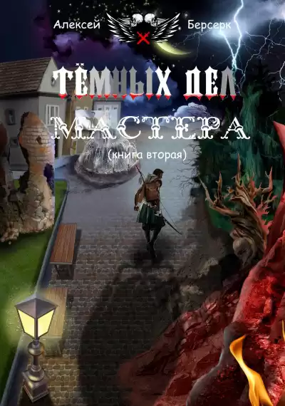 Берсерк Алексей - Тёмных дел мастера. Книга вторая HubKnigi — Аудиокниги Онлайн | Классика, Детективы, Поэзия и Более