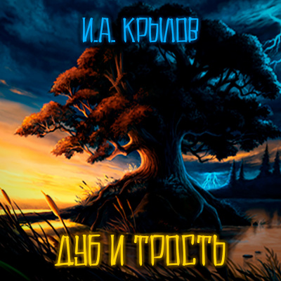 Крылов Иван - Дуб и Трость HubKnigi — Аудиокниги Онлайн | Классика, Детективы, Поэзия и Более