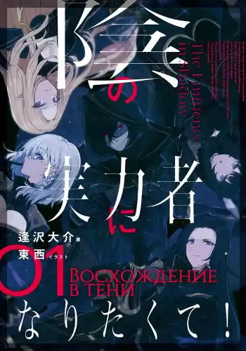 Аидзава Дайсукэ - Восхождение в тени Том 1 HubKnigi — Аудиокниги Онлайн | Классика, Детективы, Поэзия и Более