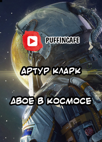 Кларк Артур - Двое в космосе HubKnigi — Аудиокниги Онлайн | Классика, Детективы, Поэзия и Более