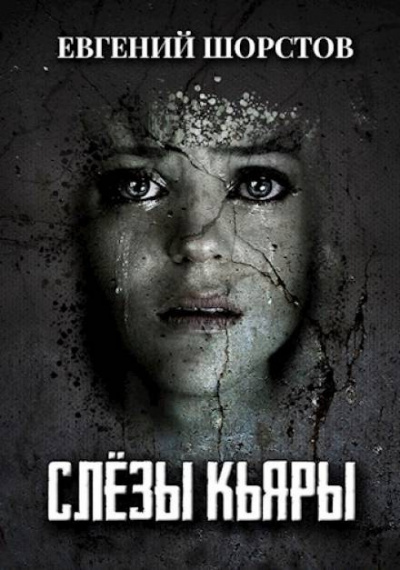 Шорстов Евгений - Слёзы Кьяры HubKnigi — Аудиокниги Онлайн | Классика, Детективы, Поэзия и Более