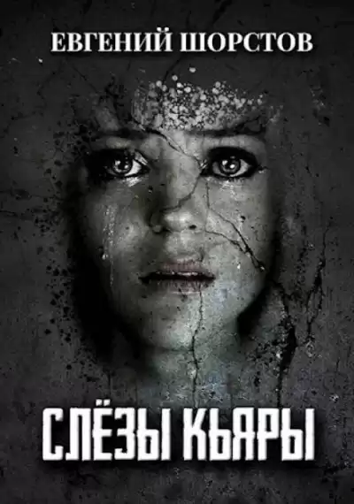 Шорстов Евгений - Слёзы Кьяры HubKnigi — Аудиокниги Онлайн | Классика, Детективы, Поэзия и Более
