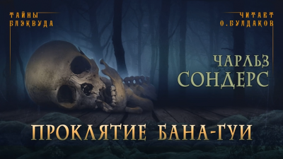 Сондерс Чарльз - Проклятие Бана-Гуи HubKnigi — Аудиокниги Онлайн | Классика, Детективы, Поэзия и Более