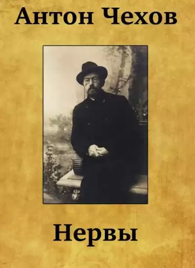 Чехов Антон - Нервы HubKnigi — Аудиокниги Онлайн | Классика, Детективы, Поэзия и Более