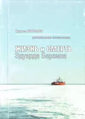 Николаев Кирилл - Жизнь и смерть Эдуарда Берзина HubKnigi — Аудиокниги Онлайн | Классика, Детективы, Поэзия и Более