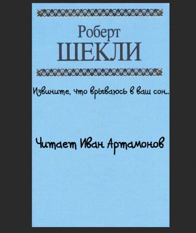 Шекли Роберт - Извините что врываюсь в ваш сон.. HubKnigi — Аудиокниги Онлайн | Классика, Детективы, Поэзия и Более