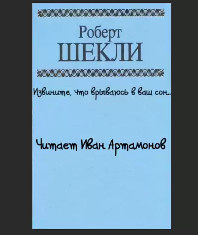 Шекли Роберт - Извините что врываюсь в ваш сон.. HubKnigi — Аудиокниги Онлайн | Классика, Детективы, Поэзия и Более