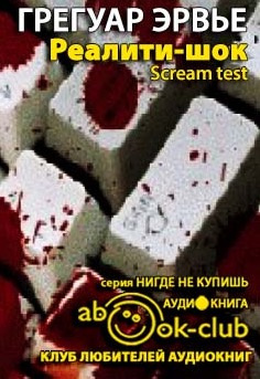 Эрвье Грегуар - Реалити-шок HubKnigi — Аудиокниги Онлайн | Классика, Детективы, Поэзия и Более