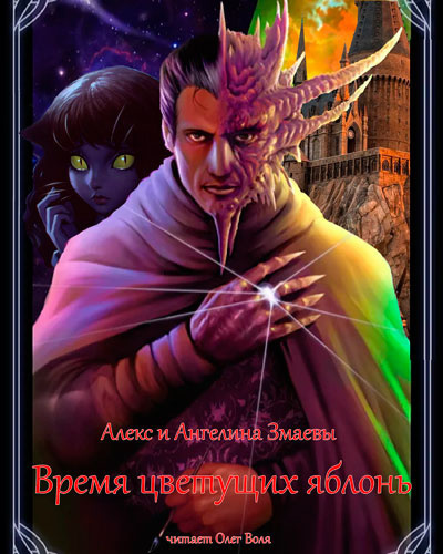 Змаев Алекс, Змаева Ангелина - Время цветущих яблонь HubKnigi — Аудиокниги Онлайн | Классика, Детективы, Поэзия и Более
