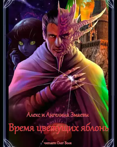 Змаев Алекс, Змаева Ангелина - Время цветущих яблонь HubKnigi — Аудиокниги Онлайн | Классика, Детективы, Поэзия и Более