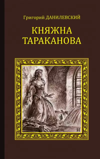 Данилевский Григорий - Княжна Тараканова HubKnigi — Аудиокниги Онлайн | Классика, Детективы, Поэзия и Более