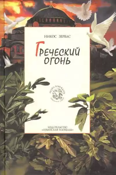 Зервас Никос - Греческий огонь HubKnigi — Аудиокниги Онлайн | Классика, Детективы, Поэзия и Более