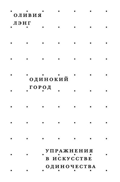 Лэнг Оливия - Одинокий город. Упражнения в искусстве одиночества HubKnigi — Аудиокниги Онлайн | Классика, Детективы, Поэзия и Более
