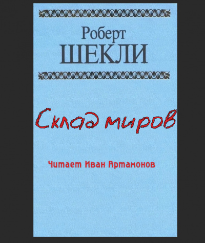 Шекли Роберт - Склад миров HubKnigi — Аудиокниги Онлайн | Классика, Детективы, Поэзия и Более