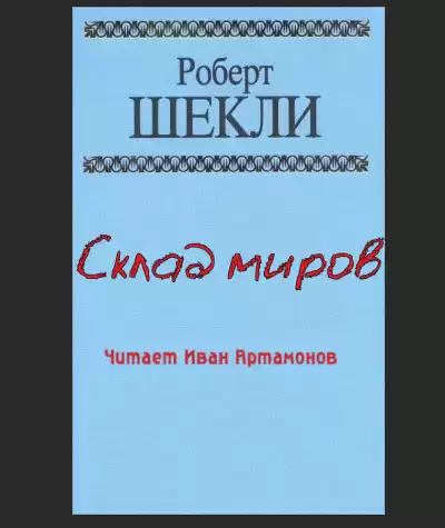 Шекли Роберт - Склад миров HubKnigi — Аудиокниги Онлайн | Классика, Детективы, Поэзия и Более