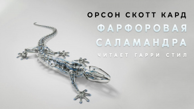 Кард Орсон Скотт - Фарфоровая Саламандра HubKnigi — Аудиокниги Онлайн | Классика, Детективы, Поэзия и Более