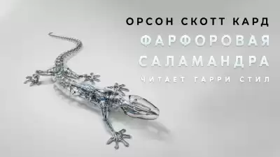 Кард Орсон Скотт - Фарфоровая Саламандра HubKnigi — Аудиокниги Онлайн | Классика, Детективы, Поэзия и Более