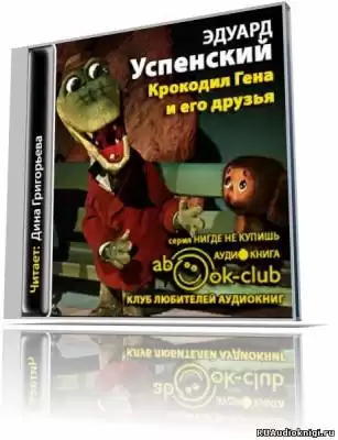 Успенский Эдуард - Крокодил Гена и его друзья HubKnigi — Аудиокниги Онлайн | Классика, Детективы, Поэзия и Более