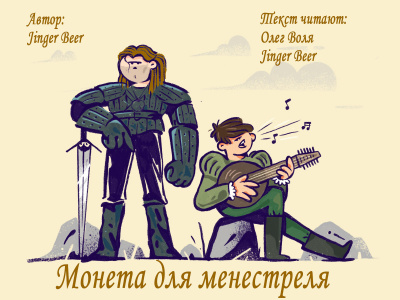 Jinger Beer - Монета для менестреля HubKnigi — Аудиокниги Онлайн | Классика, Детективы, Поэзия и Более