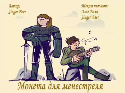 Jinger Beer - Монета для менестреля HubKnigi — Аудиокниги Онлайн | Классика, Детективы, Поэзия и Более