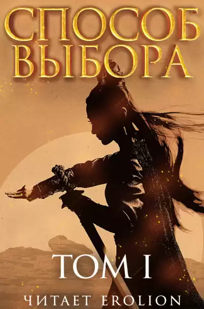 Мао Ни - Способ выбора. Том 1. Часть 2 HubKnigi — Аудиокниги Онлайн | Классика, Детективы, Поэзия и Более