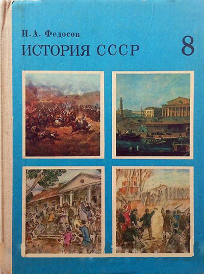 Федосов Иван - История СССР Учебное пособие. 8 класс HubKnigi — Аудиокниги Онлайн | Классика, Детективы, Поэзия и Более