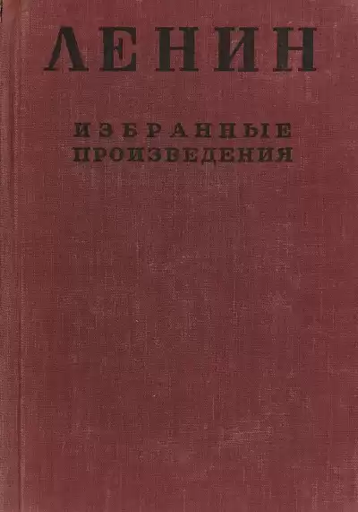 Ленин Владимир - Избранные произведения в 4-х томах. Том 1 HubKnigi — Аудиокниги Онлайн | Классика, Детективы, Поэзия и Более